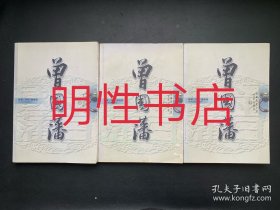 曾国藩：长篇历史小说文史对照本（上中下）