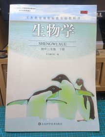 2005版老课本 生物学 初中三年级 下册 义务教育课程标准实验教科书 品相还不错