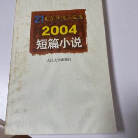 21世纪年度小说选：2004短篇小说