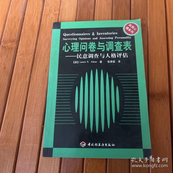 心理问卷与调查表--民意调查与人格评估//实用心理系列：—民意调查与人格评估