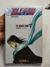 BLEACH 境·界7：破碎的结局