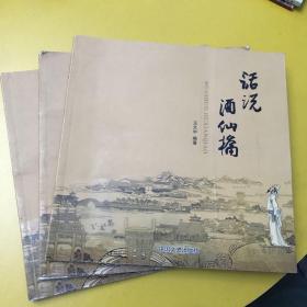 话说酒仙桥