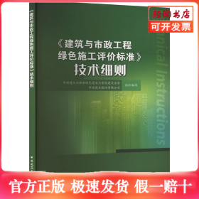 《建筑与市政工程绿色施工评价标准》技术细则