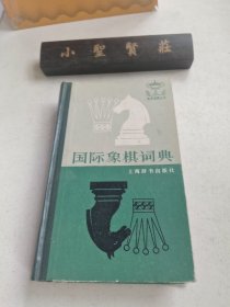 国际象棋词典