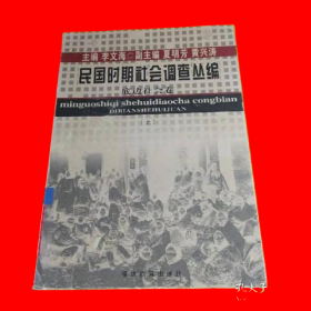 民国时期社会调查丛编·底边社会卷（上）