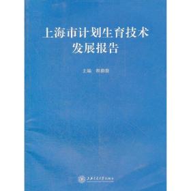 上海市计划生育技术发展报告