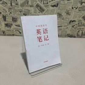 對接新高考英語筆記.高一年級：全一冊