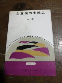 在宽阔的土地上向阳 著人民文学出版社