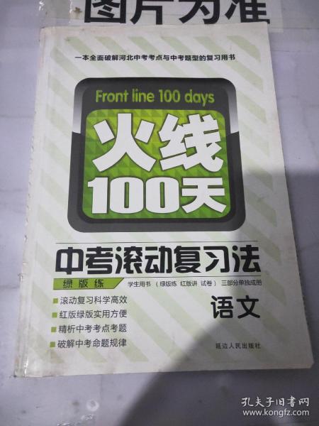 火线100天. 语文