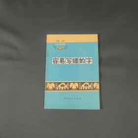 容易认错写错的字 1972年一版一印