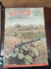 解放军画报1953年5期（品较好，内容完整无缺页划痕，宜藏）