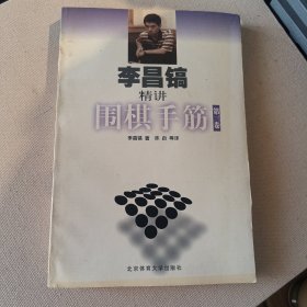 李昌镐精讲围棋手筋（第3卷）