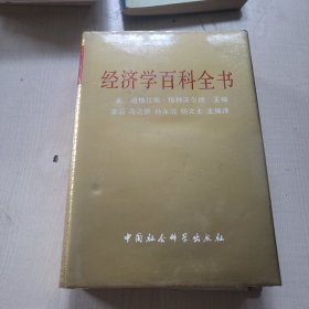 经济学百科全书