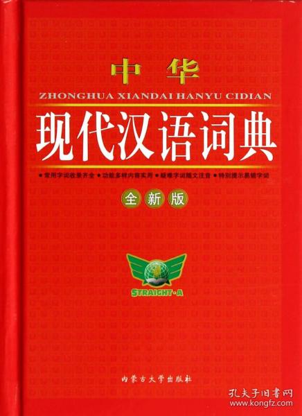 中华现代汉语词典(全新版)(精)