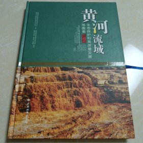 黄河流域生态保护和高质量发展地图集（陕西卷）