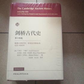 剑桥古代史. 第十四卷.晚期古典世界：帝国及其继承者,425-600年（ The Cambridge  Ancient History, Vol.XIV: Late Antiquity ：Empire and  Successors,A.D.425-600）