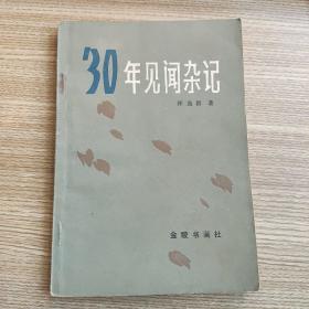 30年见闻杂记