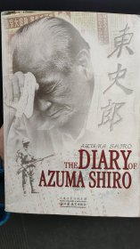 THE DIARY OF AZUMA SHIRO：东史郎日记