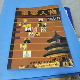 中国近代科学家