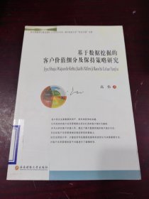 基于数据挖掘的客户价值细分及保持策略研究