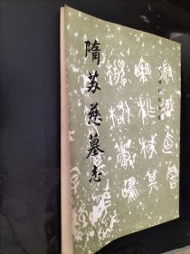 隋苏慈墓志