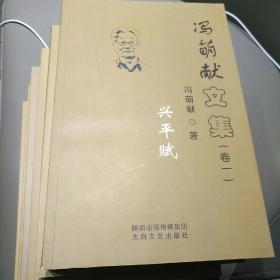 冯萌献文集（1-6卷）