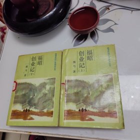 福昭创业记（上下全）晚清民国小说研究丛书