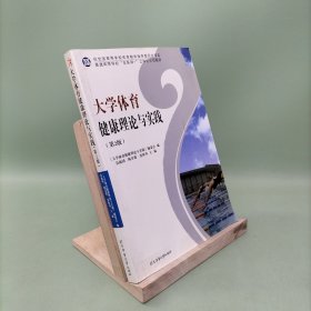 大学体育健康理论与实践