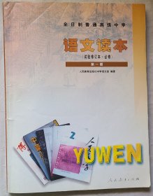 语文读本(第一册)2000年版