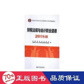 财税法规与会计职业道德(2018版全国会计从业人员专业技能证书考试统编教材)