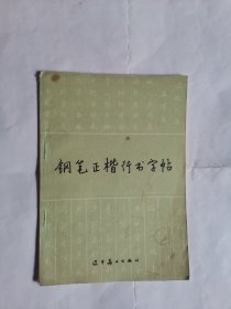 钢笔正楷行书字帖