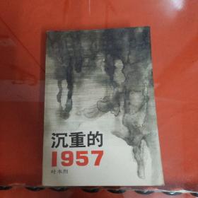 沉重的1957