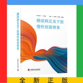 糖尿病足及下肢慢性创面修复
