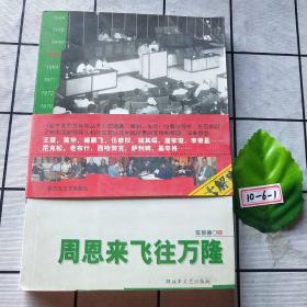 迈步在1955：周恩来飞往万隆