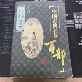 "中国古典名著百部.十二楼 金石缘 双和欢