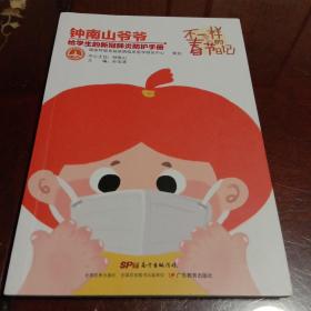 不一样的春节日记：钟南山爷爷给学生的新冠肺炎防护手册