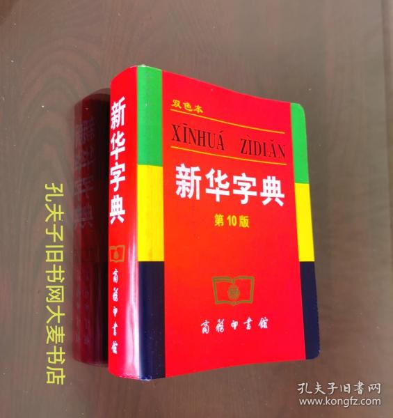 小字典《新华字典（第10版.双色本）》2004年十版七印/商务印书馆