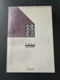 文化卮言（学苑英华丛书） 金克木著  私藏品佳