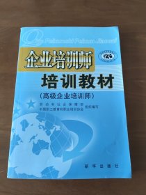 企业培训师培训教材.高级企业培训师