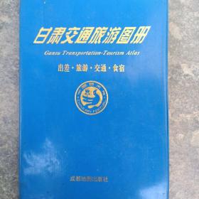 甘肃交通旅游图册（1994年一版一印甘肃省副省长题词版）