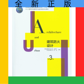 建筑防火设计(第3版A+U高等学校建筑学与城乡规划专业教材)