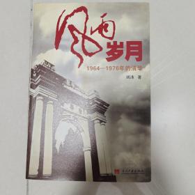 （签名版）风雨岁月：1964-1976年的清华