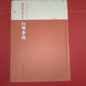 乾隆抄本百廿回紅樓夢稿：楊本（全三冊）