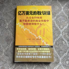 亿万美元的教训课：从过去25年间最不能原谅的商业失败中你能学到些什么