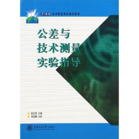 公差与技术测量实验指导(21世纪高等职业教育通用教材)