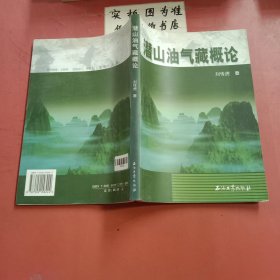 潛山油氣藏概論 有水印