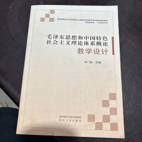 毛泽东思想和中国特色社会主义理论体系概论教学设计