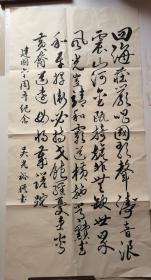 当代知名将军—吴光裕书法作品一幅   无印章  尺寸：130/67