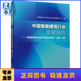 中国智能建筑行业发展报告:智能建筑助力数字中国实现绿色“双碳”建设