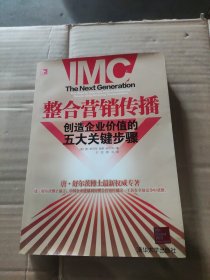 整合营销传播：整合营销领军人物重磅推出，步步揭秘如何创造企业价值！